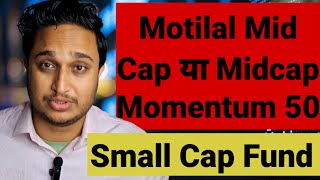 Motilal Mid Cap या Midcap Momentum 50 । Small Cap Funds । Motilal Oswal AMC । Wealth Monitor। [upl. by Thielen]