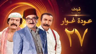 مسلسل عودة غوار quotالأصدقاءquot الحلقة 27 الاخيرة  HD  Awdat Ghawwar quotAlasdeqaaquot Ep27 [upl. by Araic]