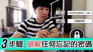 還在為忘記密碼煩惱嗎？簡單三步驟【破解自己的密碼】 [upl. by Neda]