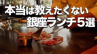 【銀座ランチ５選】オシャレデート  友達ランチのオススメ [upl. by Bork]