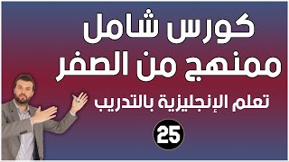 كورس شامل لتعلم اللغة الانجليزية للمبتدئين من الصفر  كورس كامل ممنهج الحلقة 25 [upl. by Karla]