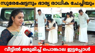 സുരേഷേട്ടനും രാധിക ചേച്ചിയും വീട്ടിൽ ഒരുമിച്ച് പൊങ്കാല ഇട്ടപ്പോൾ Suresh gopi radhika Ponkala [upl. by Neeham]