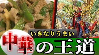 【デュエマ】いきなりうまい！中華の王道がお手軽で旨すぎる件【青椒肉絲】 [upl. by Llehcal]