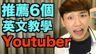 我推薦的6個英文教學Youtuber！ [upl. by Krisha]