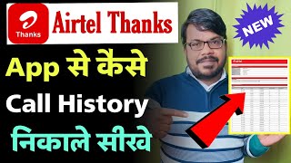 airtel thanks app se call details kaise nikale  airtel thanks all se call history kaise nikale [upl. by Kessiah153]