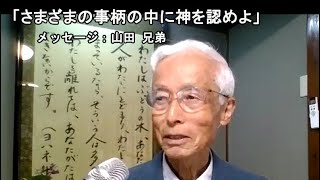 飯山キリスト集会・教会「さまざまの事柄の中に神を認めよ」ローマ11920 [upl. by Arlon]