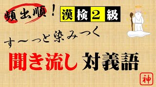 【頻出順！】す〜っと染みつく 聞き流し『対義語』＿漢検2級 [upl. by Mani]