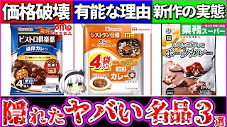 【ゆっくり解説】爆買い確定！隠密かに話題の『コスパ破壊レトルトカレー3選』レビュー！業務スーパー新作ヤバ過ぎた！ [upl. by Aruon]