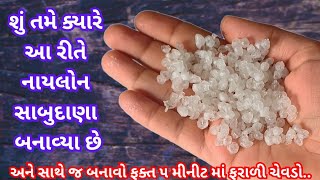 સરળ રીતે બનાવો નાયલોન સાબુદાણા ll ચટપટો ફરાળી ચેવડો ll Naylon Sabudana ll Farali Chevdo [upl. by Nugesulo]