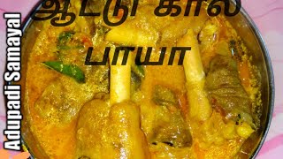 Attukal paaya in Tamil  Aattukal paya Recipe  Goat Leg Curry  ஆட்டு கால் பாயா [upl. by Ahseei]