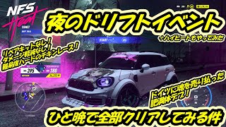 【Need for Speed™ Heat】ミニミニ大作戦：難易度ハードの夜ドリ全クリ🍺【MINI Countryman John Cooper Works 17】 [upl. by Eahsan361]