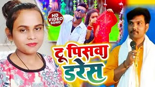 Tu Piswa Daress  टू पिसवा डरेस shilpiraj  Ft Neha Singh  Bhojpuri Song 2024 [upl. by Neit]