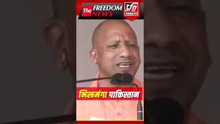 Yogi Adityanath भिखमंगा पाकिस्तान  The Freedom News Shorts shortsfeed [upl. by Ahseital]