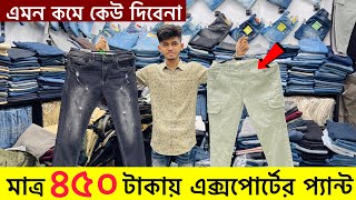 ৪৫০ টাকায় অরিজিনাল এক্সপোর্ট প্যান্ট🔥Buy Export JeansJoggers Pant🔥Export Pant Price In BD 2024 [upl. by Brander]