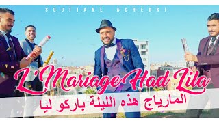 Soufiane ACHERKI  LMariage Had Lila Barkou Lya  CLIP OFFICIEL  المارياج هذه الليلة باركو ليا [upl. by Cressler]