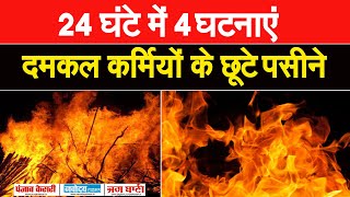 बीते 24 घंटें में आगजनी की 4 घटनाएं दमकल विभाग ने लोगों से की ये अपील [upl. by Dannye461]