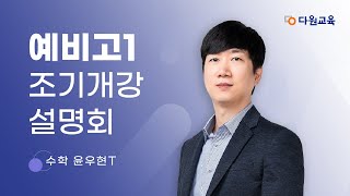 다원교육 예비고1 조기개강 설명회  수학 윤우현T [upl. by Koorb873]