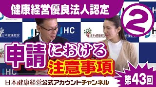 日本健康経営公式アカウントチャンネル・第４３回「健康経営優良法人認定・申請における注意事項2」 [upl. by Enahsal]