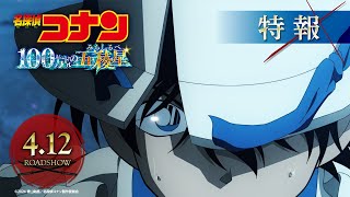 劇場版『名探偵コナン 100万ドルの五稜星みちしるべ』特報①【2024年4月12日金公開】 [upl. by Alane]