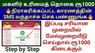 🔥நிராகரிக்கப்பட்ட காரணத்தின் SMS வந்தாச்சு  Magali urimai thogai appeal tnesevai 2023 RS 1000 [upl. by Aroel]