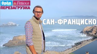 14 СанФранциско Орёл и Решка Перезагрузка [upl. by Dis]