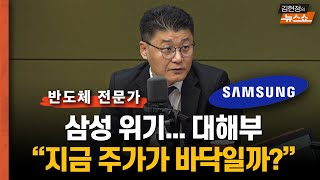 quot지금 주가는 바닥일까quot 20년 반도체 전문가의 삼성 위기 진단quot근본 원인 결국 경영 이슈quot 이재용의 삼성 [upl. by Scurlock]