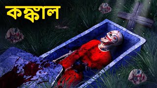 কঙ্কাল  Bhuter Golpo  Rupkothar Golpo  Bengali Fairy Tales  Horror Stories in Bengali [upl. by Mccutcheon]