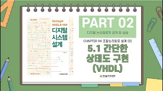 51 간단한 상태도의 구현VHDL [upl. by Jun567]