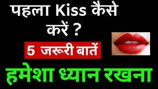 किस करते समय ये 5 गलतियां भूलकर भी मत करना Pehla kiss kaise kare  How to first kiss in Hindi [upl. by Ariayek780]