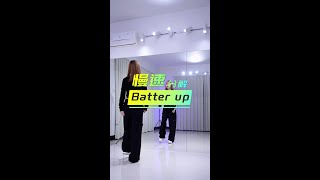 跳韩舞不给我流量？好的！！我再跳！！哼哼哼batterup babymonster 慢速镜面分解 [upl. by Hausner]