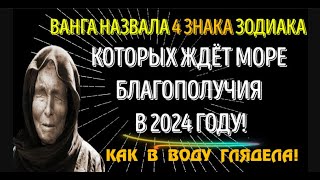 ВАНГА НАЗВАЛА 4 ЗНАКА ЗОДИАКА КОТОРЫХ ЖДЁТ МОРЕ БЛАГОПОЛУЧИЯ И УСПЕХА [upl. by Gisser792]