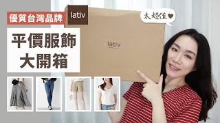 超優質台拍！平價服飾「Lativ」熱銷品大開箱～滿滿的試穿！ [upl. by Sommer]