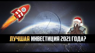 ПОЧЕМУ ZCASH ЭТО ЛУЧШАЯ ИНВЕСТИЦИЯ 2021 ГОДА [upl. by Ddarb]