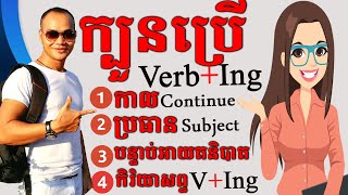 តើយើងប្រើ VerbIng នៅពេលណា How To Use The Verb Ing Dek Rean [upl. by Domenech]