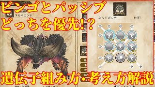 【MHS2】ビンゴとパッシブどっち優先！？効率の良い遺伝子の組み方・考え方解説！ [upl. by Arrad77]