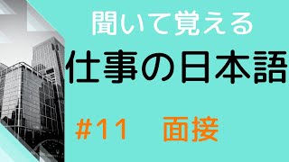 【敬語の練習をしよう】11 16の面接で使える表現1 [upl. by Nelleeus]