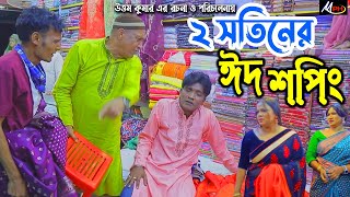 দুই সতিনের ঈদ শপিং  লেডামিয়ার নাটক  সোনামিয়ার নাটক  ফাহিমের নাটক  Leda Miah Natok  Mph Music [upl. by Harpp]