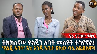 ትክክለኛው የልጄን አባት መለየት ተስኖኛል ‘የልጇ አባት’ እኔ እንጂ እቤት ያለው ባሏ አይደለምEyoha Media Ethiopia  Habesha [upl. by Ainna834]