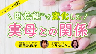 【断捨離】断捨離で変わった実家の母との関係（鎌田記規子ひろたゆきこ） [upl. by Swane]