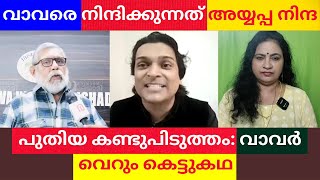 quotഅയ്യപ്പനും വാവരും സുഹൃത്തുക്കൾquot ഹിന്ദു മുസ്ലിം സൗഹൃദം ഇഷ്ടപ്പെടാത്ത വർഗ്ഗീയ വാദികൾ  MAYAS VLOG [upl. by Baldridge913]