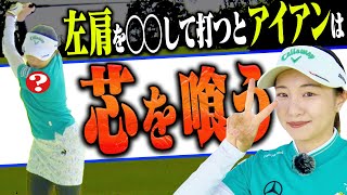 三浦桃香プロが力説！プロとアマの決定的な違いは「肩の位置」にあり！？アイアンがしっかり当たるようになるスイング方法！【ももプロレッスン】【ヴァンドーム青山】 [upl. by Twitt644]