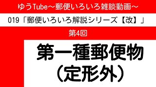 ゆうTube194「第一種郵便物（定形外郵便物）」【郵便いろいろ解説シリーズ改】 [upl. by Adlez]