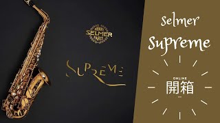 『開箱篇』SELMER Supreme [upl. by Paehpos]