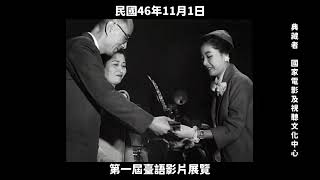 民國46年 第一屆臺語影片展覽 1957 The First Taiwanese Hokkien Film Exhibition [upl. by Gardy]