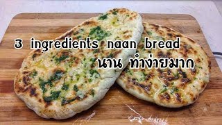 Easy garlic Naan bread recipe no tandoor or oven  วิธีทำ นานกระเทียม [upl. by Oyr202]