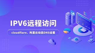 IPV6远程访问，阿里云DDNScloudflare动态DNS，手机通过公网IPV6，远程访问软路由Openwrt远程访问NAS，随时随地访问家中的软路由和其他设备远程访问ipv6端口转发 [upl. by Dlanod]