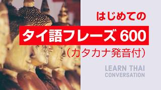 はじめてのタイ語基本フレーズ600 初級タイ語会話聞き流し [upl. by Auqinot81]