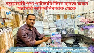 জুয়েলারি পাইকারি কিনে ব্যবসা করুন jewellery wholesale market in BangladeshChawkbazarTV [upl. by Cathlene]