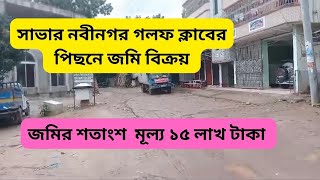 সাভার নবীনগর গলফ ক্লাবের পিছনে জমি বিক্রয়  land sale dhaka propertyseller [upl. by Fowkes]