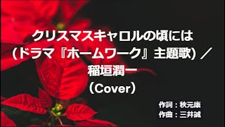 クリスマスキャロルの頃にはドラマ『ホームワーク』主題歌 ／稲垣潤一（Cover） [upl. by Siberson748]